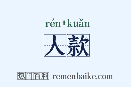 人款是什么意思的图片